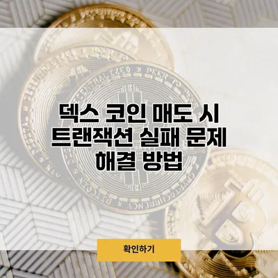 덱스 코인 매도 시 트랜잭션 실패 문제 해결 방법