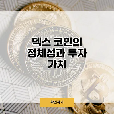 덱스 코인의 정체성과 투자 가치