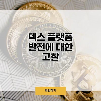 덱스 플랫폼 발전에 대한 고찰