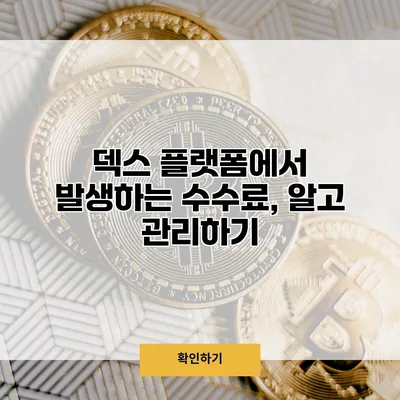 덱스 플랫폼에서 발생하는 수수료, 알고 관리하기