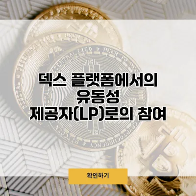 덱스 플랫폼에서의 유동성 제공자(LP)로의 참여