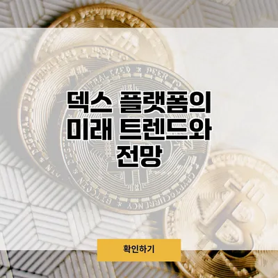 덱스 플랫폼의 미래 트렌드와 전망
