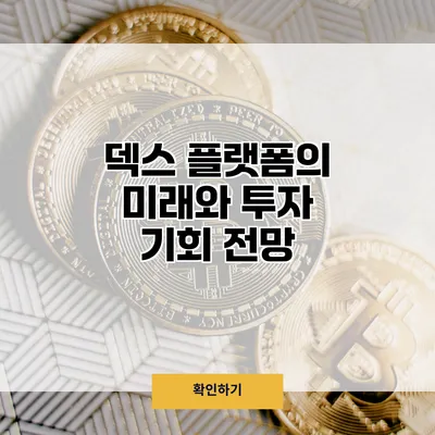 덱스 플랫폼의 미래와 투자 기회 전망