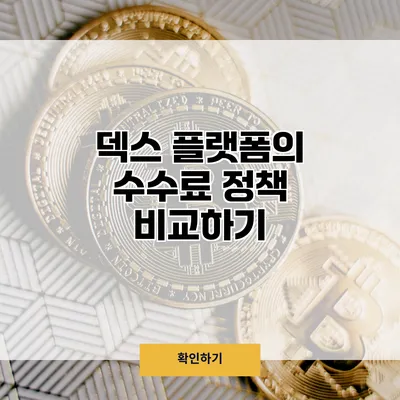 덱스 플랫폼의 수수료 정책 비교하기