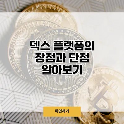 덱스 플랫폼의 장점과 단점 알아보기