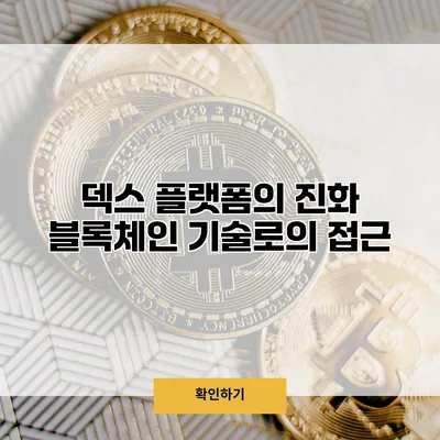 덱스 플랫폼의 진화 블록체인 기술로의 접근