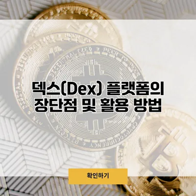 덱스(Dex) 플랫폼의 장단점 및 활용 방법