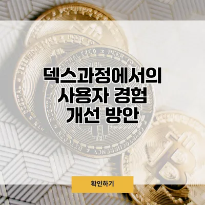 덱스과정에서의 사용자 경험 개선 방안