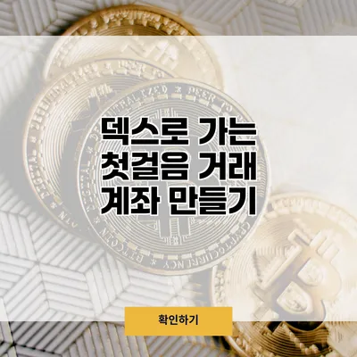 덱스로 가는 첫걸음 거래 계좌 만들기