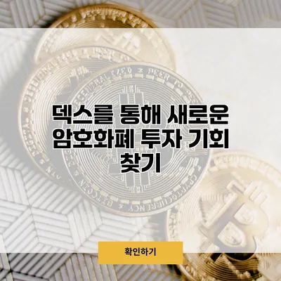 덱스를 통해 새로운 암호화폐 투자 기회 찾기