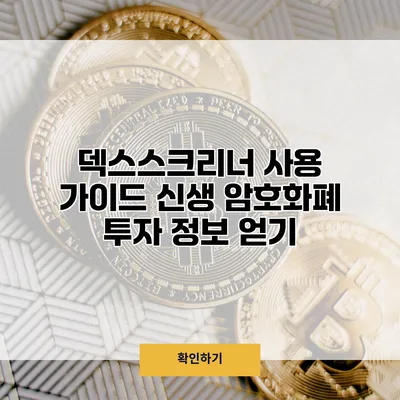 덱스스크리너 사용 가이드 신생 암호화폐 투자 정보 얻기