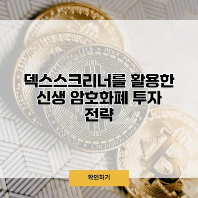 덱스스크리너를 활용한 신생 암호화폐 투자 전략