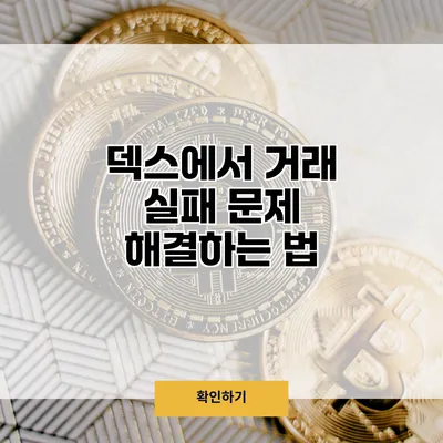 덱스에서 거래 실패 문제 해결하는 법