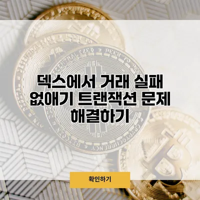 덱스에서 거래 실패 없애기 트랜잭션 문제 해결하기