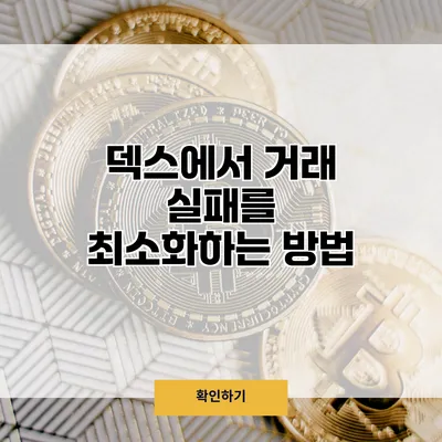 덱스에서 거래 실패를 최소화하는 방법