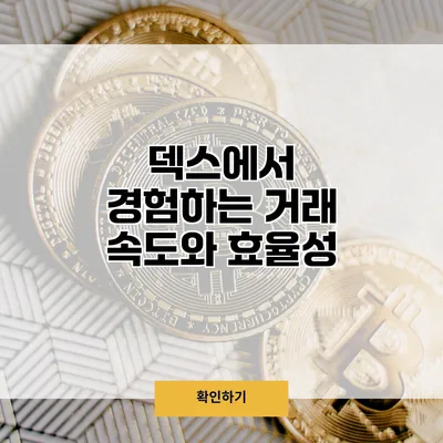 덱스에서 경험하는 거래 속도와 효율성