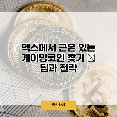 덱스에서 근본 있는 게이밍코인 찾기 – 팁과 전략