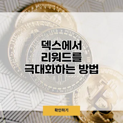 덱스에서 리워드를 극대화하는 방법