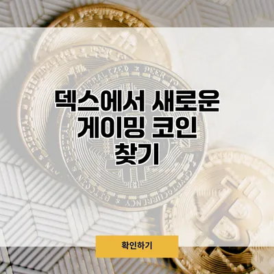 덱스에서 새로운 게이밍 코인 찾기