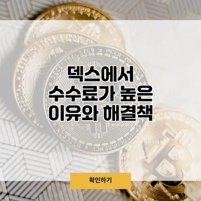 덱스에서 수수료가 높은 이유와 해결책