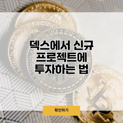 덱스에서 신규 프로젝트에 투자하는 법