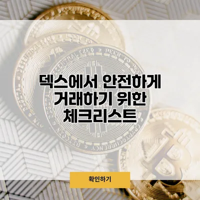 덱스에서 안전하게 거래하기 위한 체크리스트