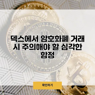 덱스에서 암호화폐 거래 시 주의해야 할 심각한 함정
