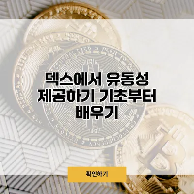 덱스에서 유동성 제공하기 기초부터 배우기