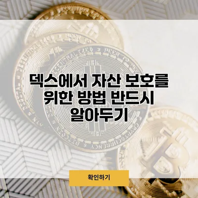 덱스에서 자산 보호를 위한 방법 반드시 알아두기