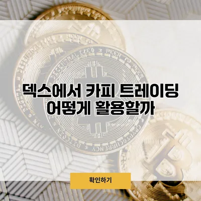 덱스에서 카피 트레이딩 어떻게 활용할까?