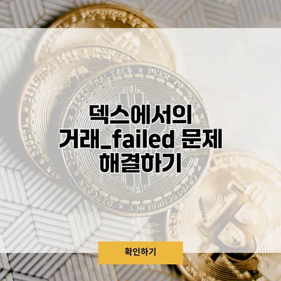 덱스에서의 거래_failed 문제 해결하기