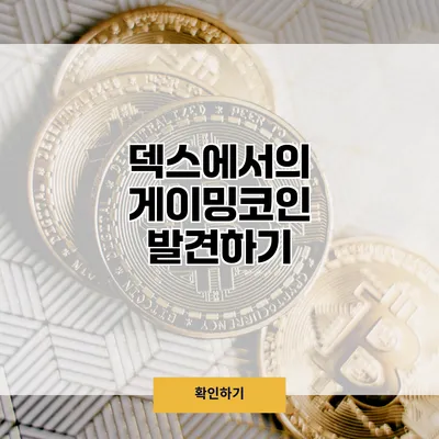 덱스에서의 게이밍코인 발견하기