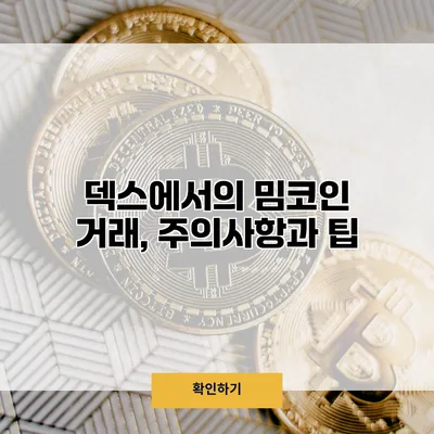 덱스에서의 밈코인 거래, 주의사항과 팁