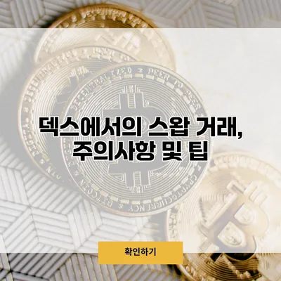 덱스에서의 스왑 거래, 주의사항 및 팁