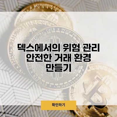 덱스에서의 위험 관리 안전한 거래 환경 만들기