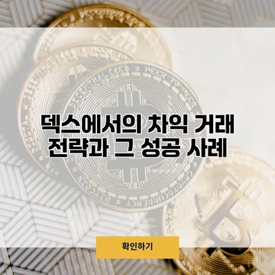 덱스에서의 차익 거래 전략과 그 성공 사례