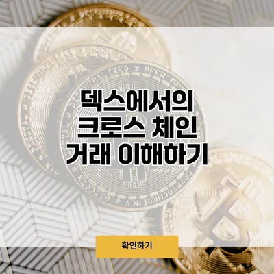 덱스에서의 크로스 체인 거래 이해하기