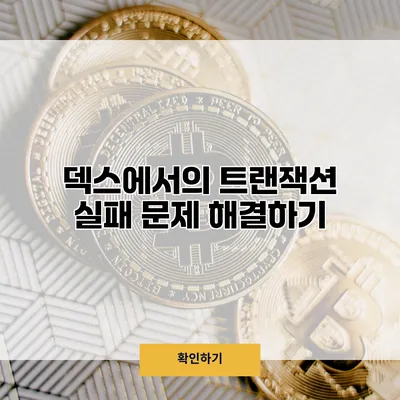 덱스에서의 트랜잭션 실패 문제 해결하기