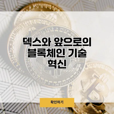 덱스와 앞으로의 블록체인 기술 혁신