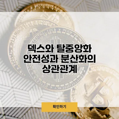 덱스와 탈중앙화 안전성과 분산화의 상관관계