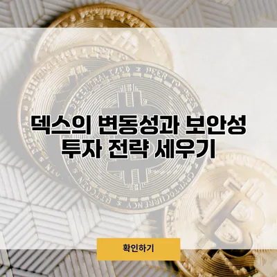 덱스의 변동성과 보안성 투자 전략 세우기