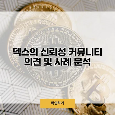 덱스의 신뢰성 커뮤니티 의견 및 사례 분석