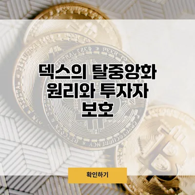 덱스의 탈중앙화 원리와 투자자 보호