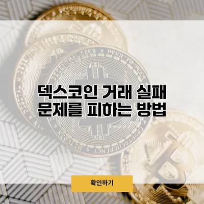 덱스코인 거래 실패 문제를 피하는 방법