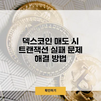 덱스코인 매도 시 트랜잭션 실패 문제 해결 방법