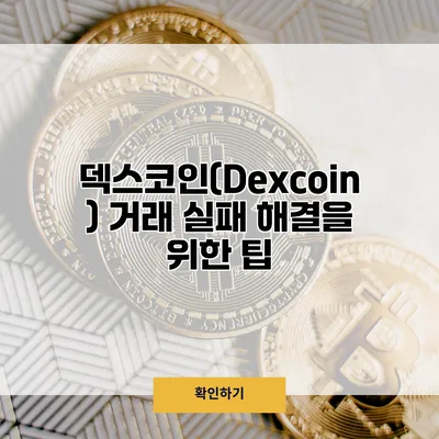 덱스코인(Dexcoin) 거래 실패 해결을 위한 팁