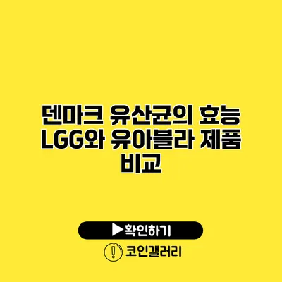 덴마크 유산균의 효능 LGG와 유아블라 제품 비교