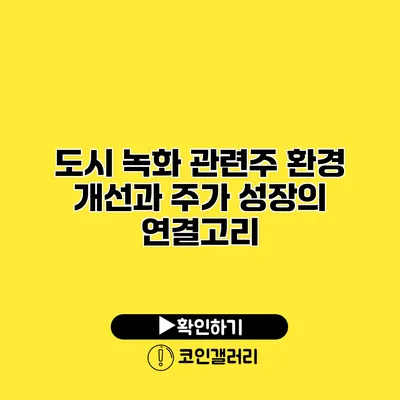 도시 녹화 관련주 환경 개선과 주가 성장의 연결고리