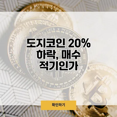 도지코인 20% 하락, 매수 적기인가?