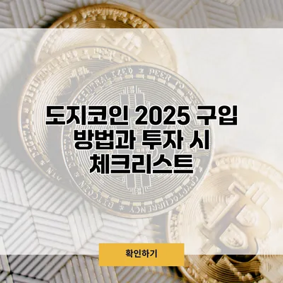 도지코인 2025 구입 방법과 투자 시 체크리스트